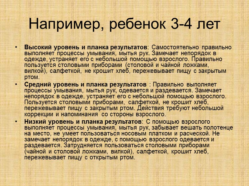 Например, ребенок 3-4 лет Высокий уровень и планка результатов: Самостоятельно правильно выполняет процессы умывания,